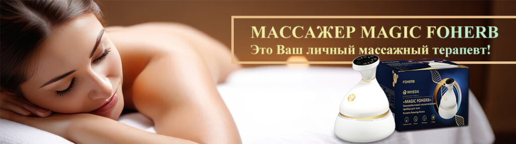 массажер magic foherb бэм био энерго массаж массажер magic foherb бэм био энерго массаж